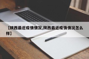 【陕西最近疫情情况,陕西最近疫情情况怎么样】