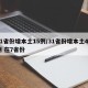 31省份增本土15例/31省份增本土48例 在7省份
