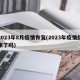 2023年8月疫情恢复(2023年疫情结束了吗)