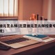 比亚迪元怎么样(比亚迪元怎么样检查电子驻车系统)