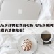 【毛坯房交物业费交七折,毛坯房缴纳70%物业费的法律依据】