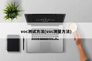 voc测试方法(voc测量方法)