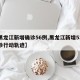 【黑龙江新增确诊56例,黑龙江新增53例确诊行动轨迹】