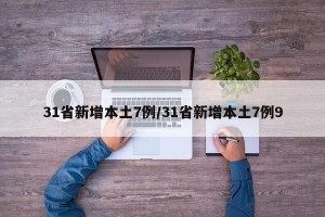 31省新增本土7例/31省新增本土7例9
