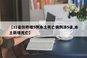 【31省份昨增5例本土死亡病例涉5省,本土新增死亡】