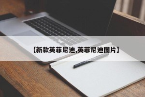 【新款英菲尼迪,英菲尼迪图片】