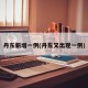 丹东新增一例(丹东又出现一例)