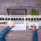 【吉林省市疫情最新情况,吉林省疫情最新消息2020年】