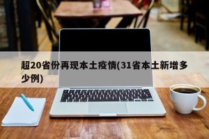 超20省份再现本土疫情(31省本土新增多少例)
