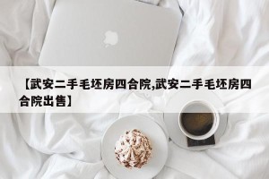 【武安二手毛坯房四合院,武安二手毛坯房四合院出售】