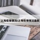 上海疫情情况/上海疫情情况最新