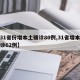 【31省份增本土确诊80例,31省增本土确诊62例】