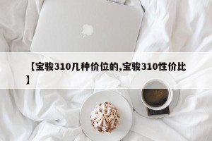 【宝骏310几种价位的,宝骏310性价比】
