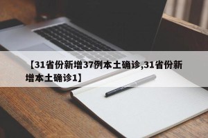 【31省份新增37例本土确诊,31省份新增本土确诊1】