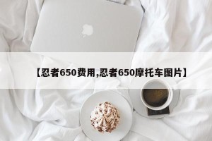 【忍者650费用,忍者650摩托车图片】