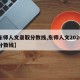 【东师人文录取分数线,东师人文2020录取分数线】