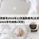 北京限号2022年12月最新限号(北京限号2021年时间表1月份)