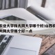 山西农业大学和大同大学哪个好/山西农业大学和大同大学哪个好一点