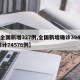 【全国新增327例,全国新增确诊394例,累计74576例】