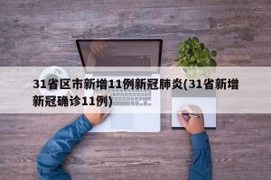31省区市新增11例新冠肺炎(31省新增新冠确诊11例)
