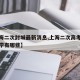 【上海二次封城最新消息,上海二次高考政策的大学有哪些】