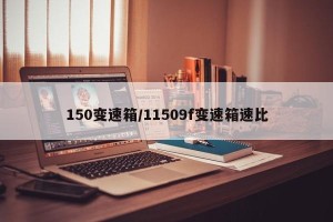 150变速箱/11509f变速箱速比