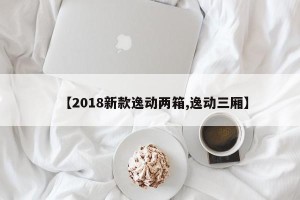 【2018新款逸动两箱,逸动三厢】