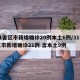 31省区市新增确诊20例本土6例/31省区市新增确诊21例 含本土9例