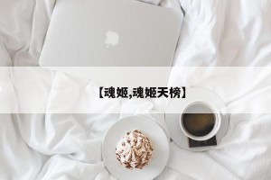 【魂姬,魂姬天榜】