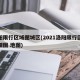 洛阳限行区域图城区(2021洛阳限行区域详细图 地图)