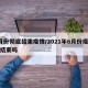 6月份彻底结束疫情/2021年6月份疫情会结束吗