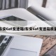 东安6at变速箱/东安6at变速箱质量