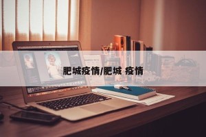 肥城疫情/肥城 疫情