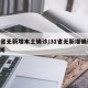 31省无新增本土确诊/31省无新增确诊 新闻