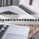 汽车诊断方法/汽车诊断故障的方法