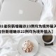 【31省份新增确诊23例均为境外输入,31省份新增确诊21例均为境外输入】