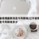 辽宁省疫情最新消息今天新增/辽宁省疫情最新消息今天新增多少