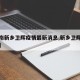 【河南新乡卫辉疫情最新消息,新乡卫辉出现疫情】