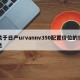 关于日产urvannv350配置价位的信息