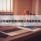 陕西公布最新疫情(陕西公布最新疫情通报)