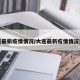 大连最新疫情情况/大连最新疫情情况通报