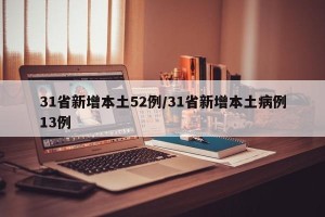 31省新增本土52例/31省新增本土病例13例