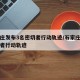 石家庄发布3名密切者行动轨迹/石家庄密切接触者行动轨迹