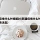 新疆疫情什么时候解封(新疆疫情什么时候解封最新消息)