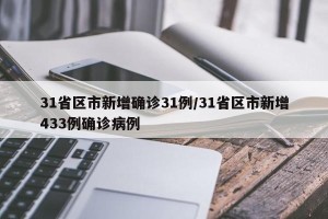 31省区市新增确诊31例/31省区市新增433例确诊病例