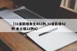 【31省新增本土402例,31省新增42例 本土增22例4】