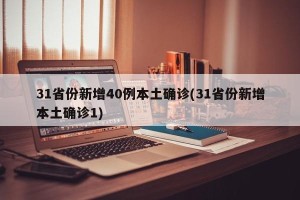 31省份新增40例本土确诊(31省份新增本土确诊1)