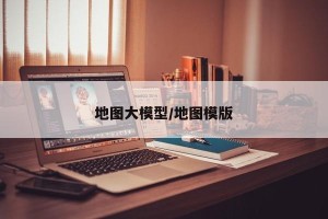 地图大模型/地图模版