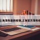 【上海发布最新疫情,上海官方发布疫情】