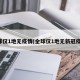 全球仅1地无疫情(全球仅1地无新冠疫情)